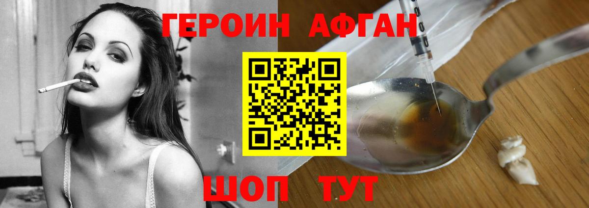 ГЕРОИН Афган Бор